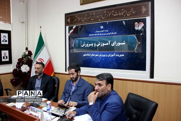 جلسه شورای آموزش و پرورش شهرستان‌ اسلامشهر