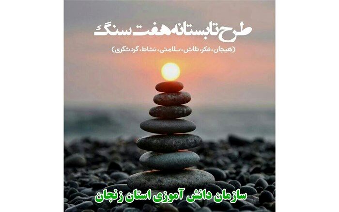 آغازطرح تابستانه «هفت سنگ»