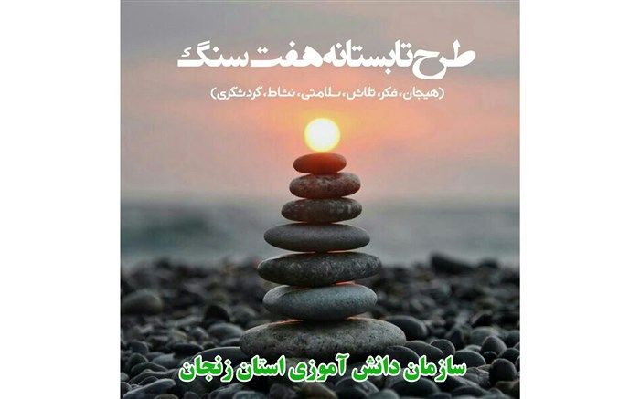 آغازطرح تابستانه «هفت سنگ»