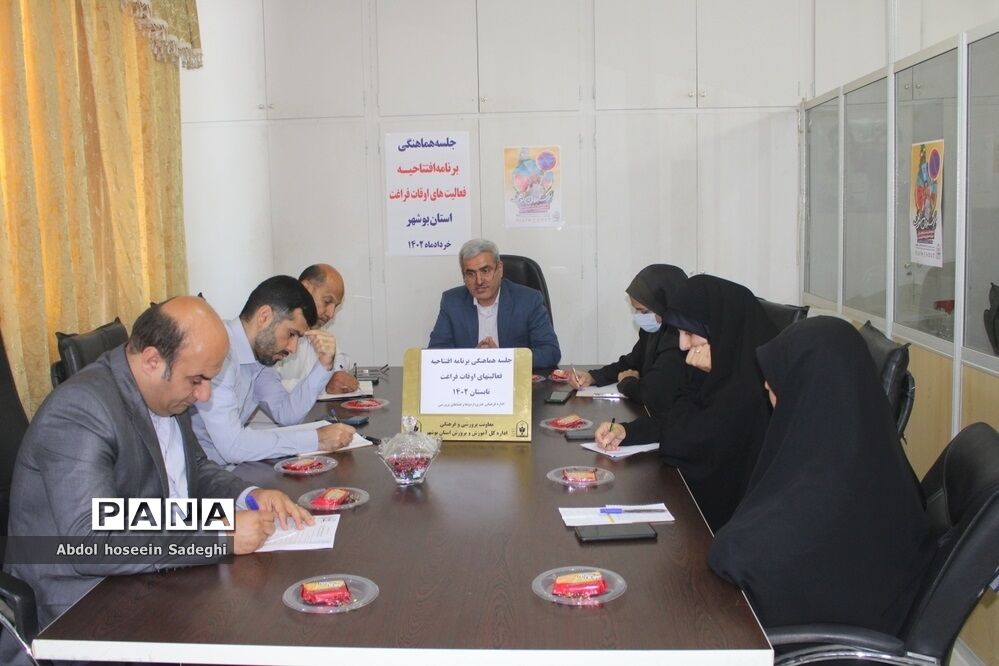 جلسه هماهنگی برنامه افتتاحیه فعالیت‌های اوقات فراغت در بوشهر