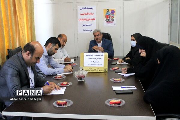 جلسه هماهنگی برنامه افتتاحیه فعالیت‌های اوقات فراغت در بوشهر