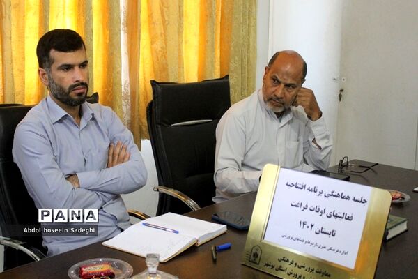 جلسه هماهنگی برنامه افتتاحیه فعالیت‌های اوقات فراغت در بوشهر