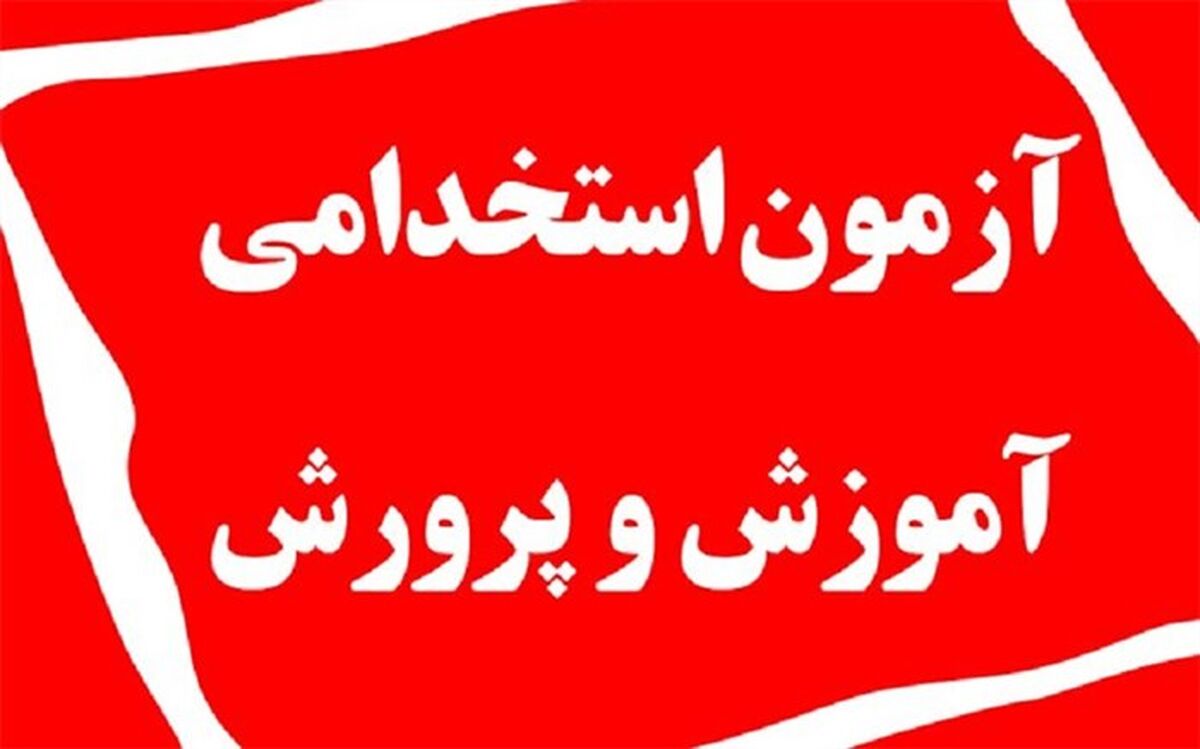 ثبت‌نام آزمون استخدامی وزارت آموزش و پرورش ویژه رشته‌های شغلی دبیری و هنرآموز سال 1402 آغاز شد