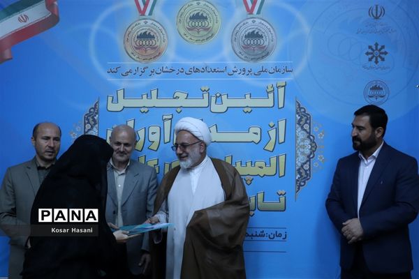 آیین تجلیل از مدال‌آوران المپیاد‌های علمی تابستان ۱۴۰۱