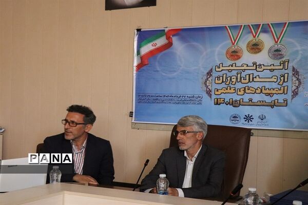 آیین تجلیل از مدال‌آوران المپیاد‌های علمی استان البرز