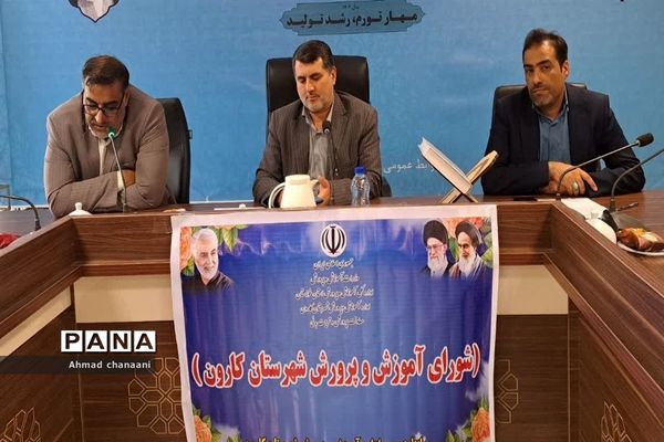 جلسه شورای آموزش و پرورش کارون