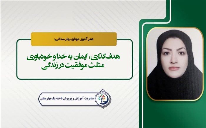 هدف‌گذاری، ایمان به خدا و خودباوری، مثلث موفقیت در زندگی