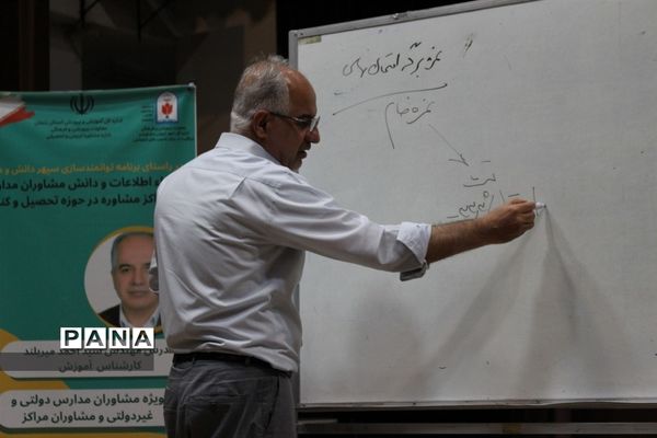 برگزاری دوره توانمندسازی مشاوران مدارس
