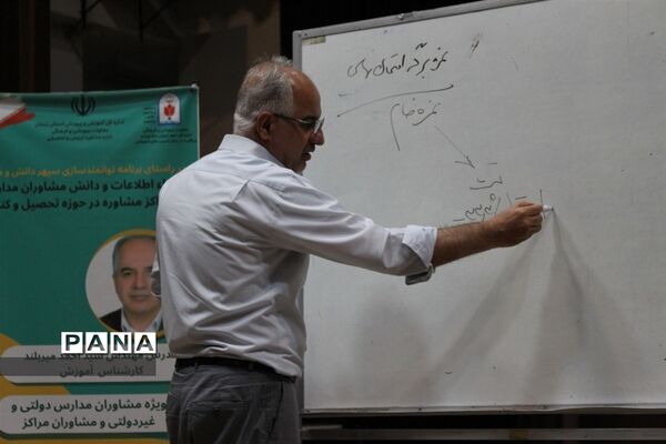 برگزاری دوره توانمندسازی مشاوران مدارس