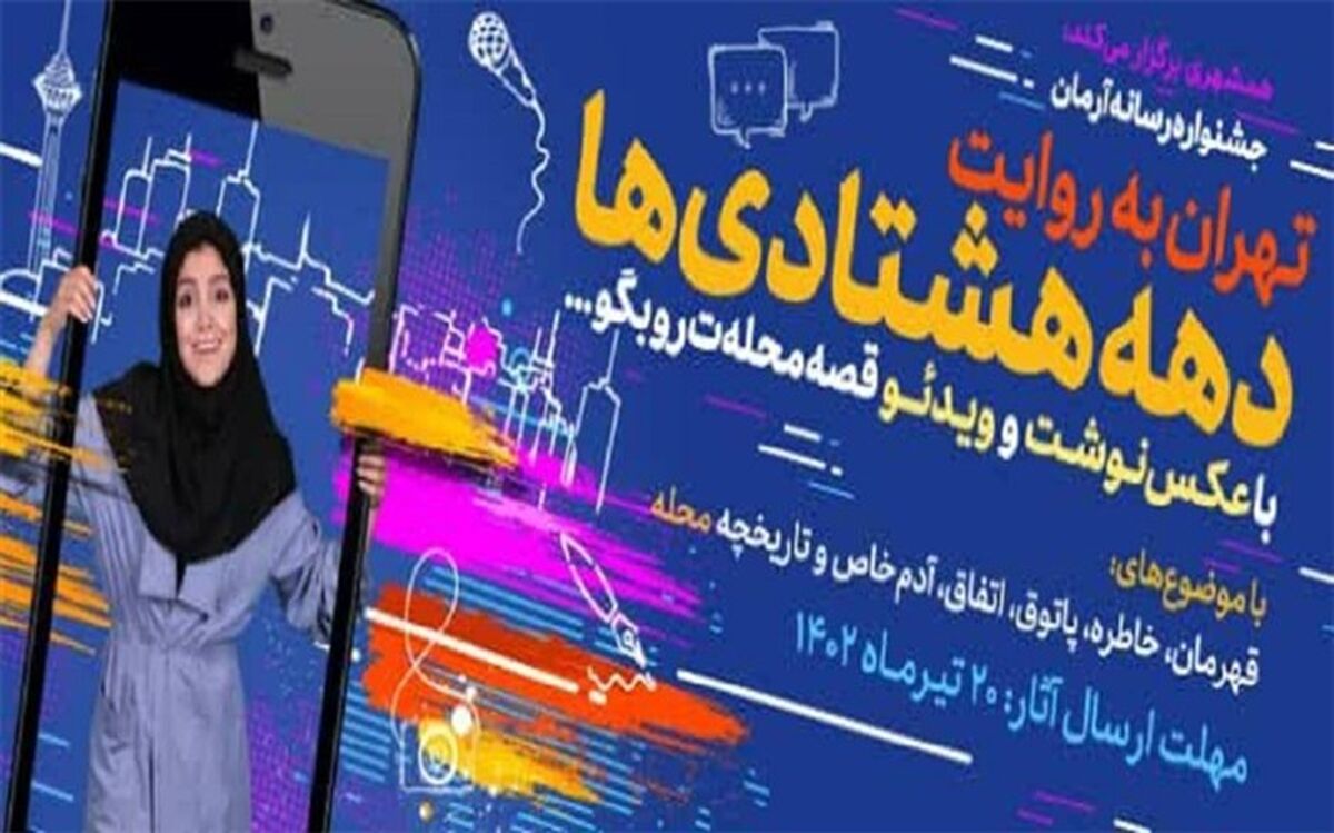 برگزاری جشنواره‌ «آرمان» ویژه دانش‌آموزان دختر و پسر دهه هشتادی تهران