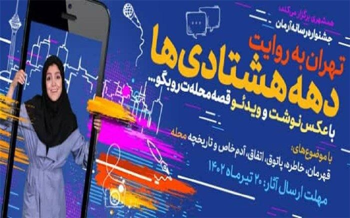 برگزاری جشنواره‌ «آرمان» ویژه دانش‌آموزان دختر و پسر دهه هشتادی تهران