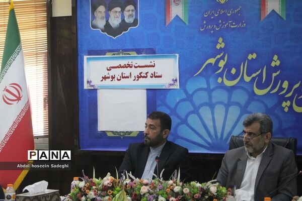 نشست تخصصی ستاد کنکور استان بوشهر