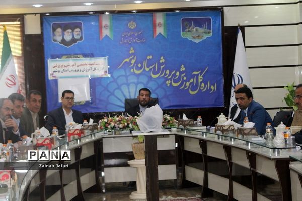 نشست کمیته تخصصی آموزشی و پرورشی اداره‌کل آموزش و پرورش استان بوشهر