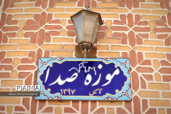 صدای تاریخ در موزه صدای تبریز