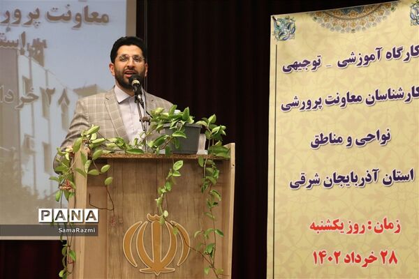 کارگاه توجیهی- آموزشی معاونان پرورشی نواحی و مناطق آذربایجان شرقی
