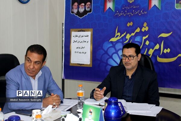 جلسه شورای نظارت بر مدارس بزرگسال استان بوشهر