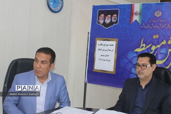 جلسه شورای نظارت بر مدارس بزرگسال استان بوشهر