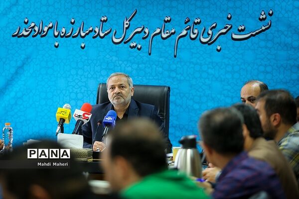 نشست خبری قائم مقام دبیرکل ستاد مبارزه با موادمخدر