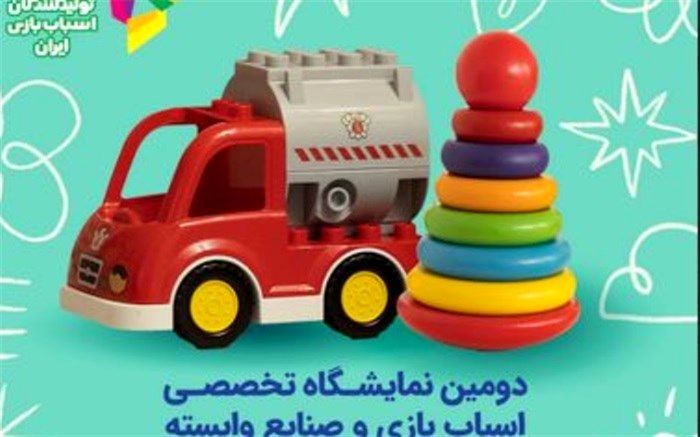 بیش از 120 تولیدکننده در دومین نمایشگاه صنعت اسباب‌بازی حضور دارند