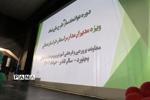 تجلیل از برترین‌های جشنواره الگوی برتر تربیتی،نوجوان سالم و تفکر و سبک زندگی  در خراسان شمالی