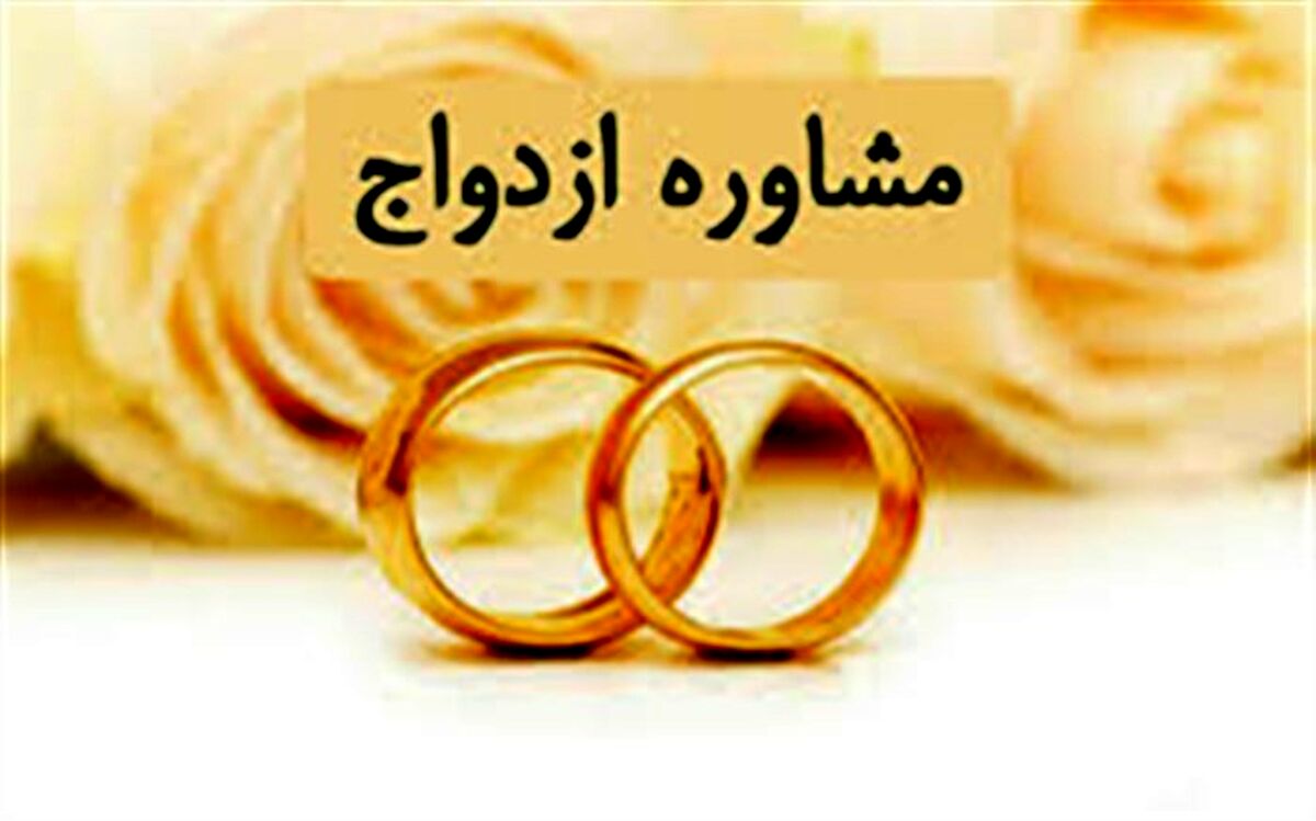 ارائه مشاوره ازدواج به 1500 زوج زنجانی