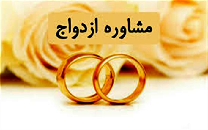 ارائه مشاوره ازدواج به 1500 زوج زنجانی