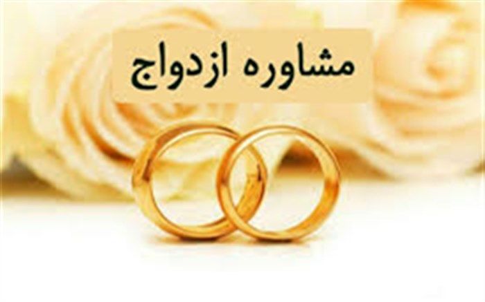 ارائه مشاوره ازدواج به 1500 زوج زنجانی