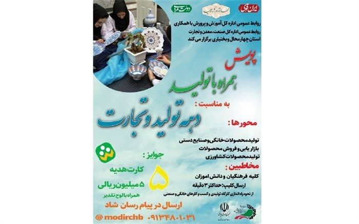 برگزاری پویش «همراه با تولید »به مناسبت دهه تولید و تجارت