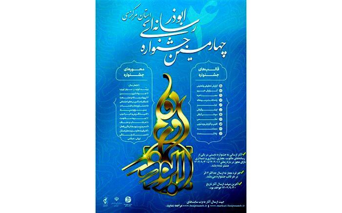 پوستر جشنواره رسانه‌ای ابوذر در استان مرکزی رونمایی شد