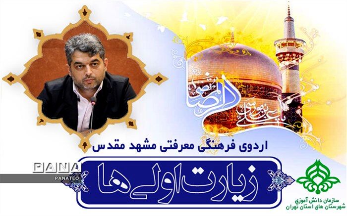 تقویت ساحت اعتقادی و رشد معرفتی دانش‌آموزان در اردوی زیارت اولی‌ها تحقق می‌یابد