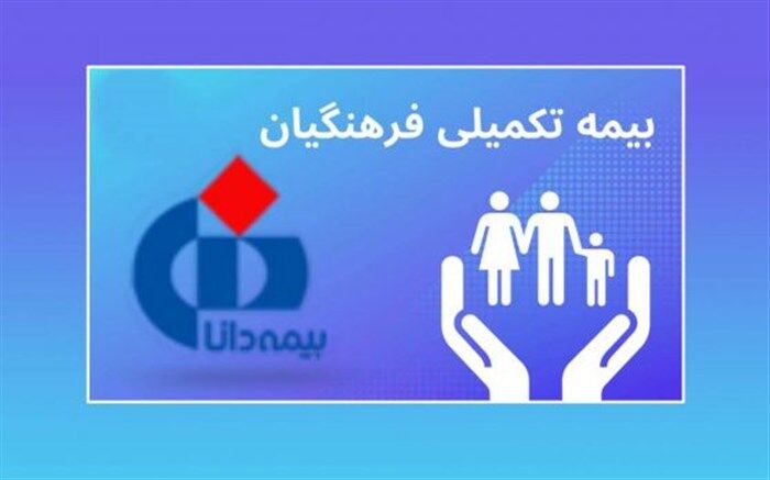 قرارداد بیمه تکمیلی فرهنگیان با بیمه دانا امضا شد
