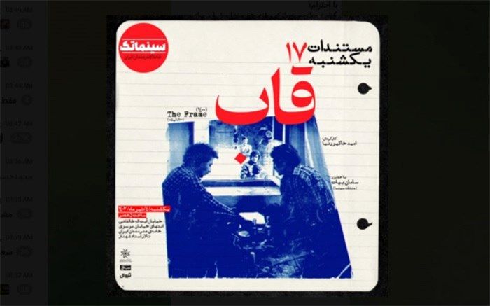 «قاب» در مستندات یکشنبه خانه هنرمندان ایران