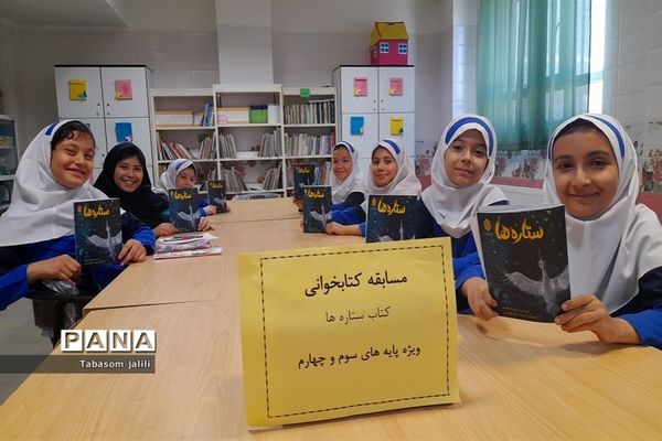 برگزاری مسابقات کتابخوانی مرحله‌‌ مدرسه‌ای در بهارستان دو
