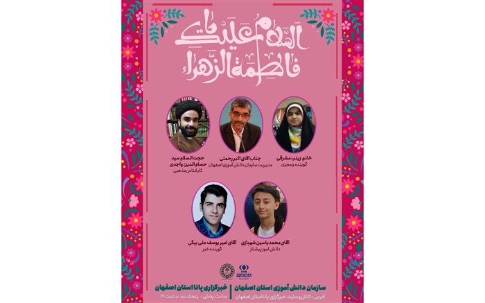 ویژه برنامه  رادیو خبرگزاری پانا اصفهان به‌مناسبت سالگرد ازدواج حضرت علی (ع) و حضرت فاطمه (س)