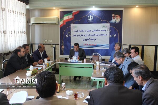 جلسه هماهنگی چهل و یکمین دوره مسابقات پژوهشی قرآن، عترت و نماز