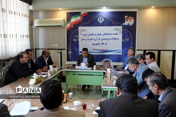 جلسه هماهنگی چهل و یکمین دوره مسابقات پژوهشی قرآن، عترت و نماز