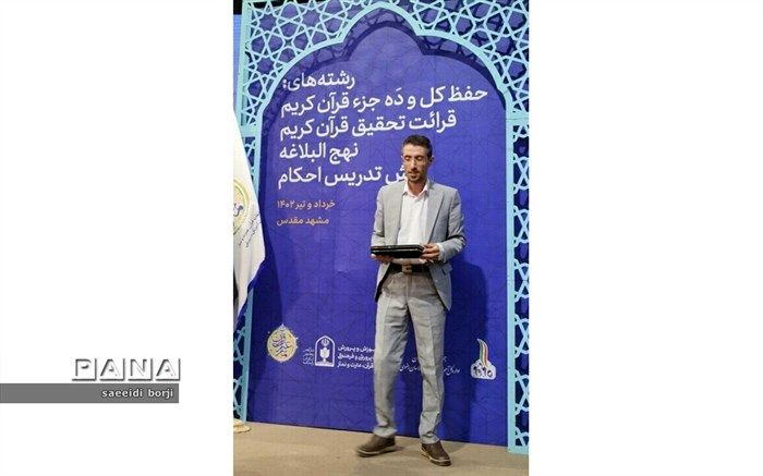 معلم فرهیخته خراسان‌شمالی در رشته نهج‌البلاغه موفق به کسب رتبه اول کشوری شد