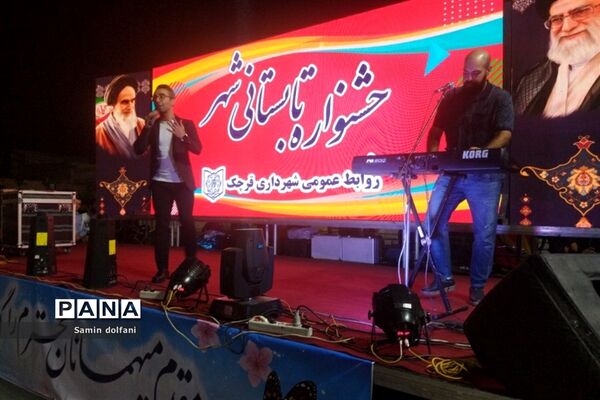 جشنواره تابستانی شهر، در پارک اقوام شهرستان ‌قرچک