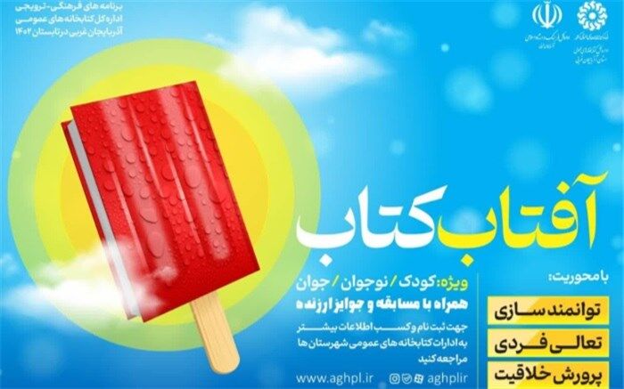 برگزاری طرح «آفتاب کتاب» ویژه تابستان در آذربایجان‌غربی
