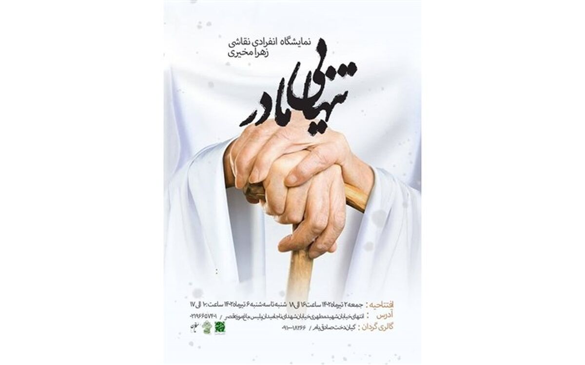 نمایشگاه نقاشی «تنهایی مادر» در نگارخانه ملک‌الشعرای بهار