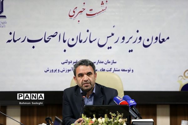 نشست خبری رئیس سازمان مدارس و مراکز غیر دولتی و توسعه مشارکت های مردمی