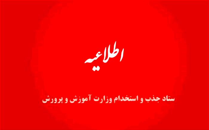 تمدید زمان تکمیل اطلاعات فردی و بارگذاری مدارک پذیرفته‌شدگان آزمون استخدامی آموزش و پرورش