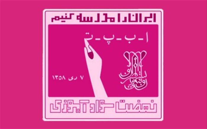 پالایش پایگاه اطلاعات ثبتی سطح سواد، فرصتی برای فعالیت مجدد آموزش‌دهندان غیرفعال است
