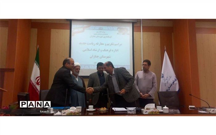 برگزاری آیین تکریم و مُعارفه رییس اداره فرهنگ و ارشاد اسلامی شهرستان چناران