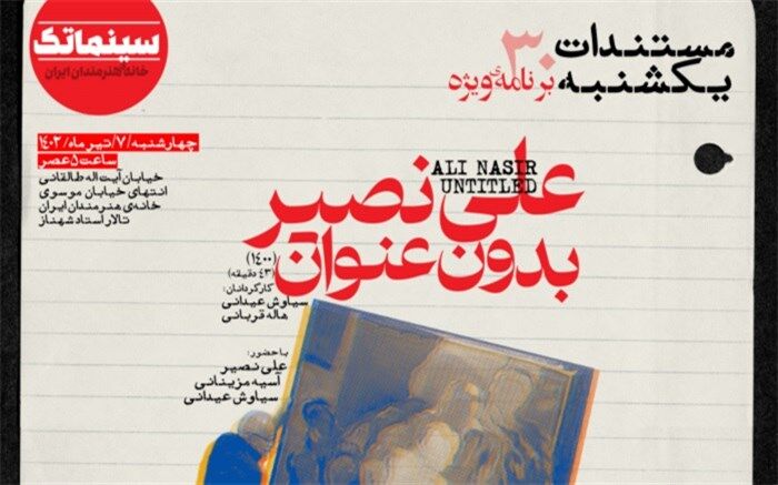 «علی نصیر بدون عنوان» در ویژه برنامه مستندات یکشنبه خانه هنرمندان ایران