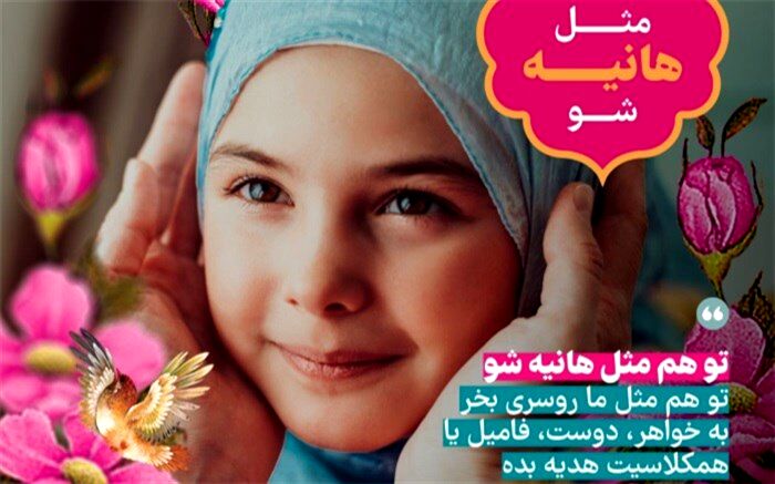 اجرای پویش «مثل هانیه شو»