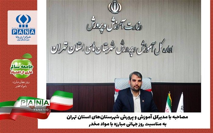 تبیین اقدامات اداره کل آموزش و پرورش شهرستان‌های استان‌تهران، در خصوص پیشگیری از آسیب‌های مواد مخدر /فیلم