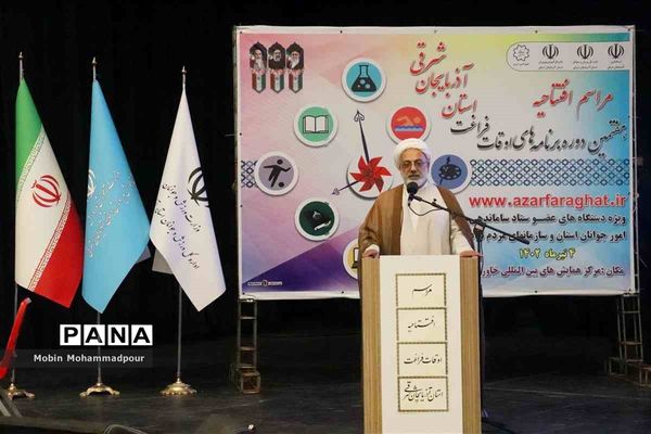 افتتاحیه هفتمین دوره برنامه‌های اوقات فراغت آذربایجان شرقی