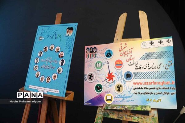 افتتاحیه هفتمین دوره برنامه‌های اوقات فراغت آذربایجان شرقی