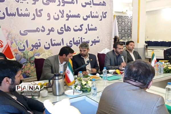 همایش آموزش توجیهی کارشناس مسئولان و کارشناسان مشارکت‌های مردمی شهرستان‌های استان تهران